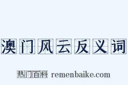 澳门风云反义词是什么意思的图片